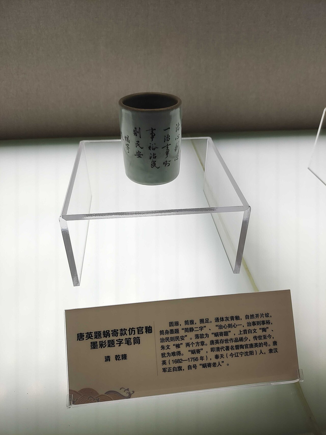 唐英题款仿官釉墨彩题字笔筒